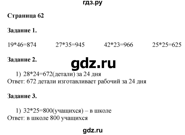 ГДЗ по математике 4 класс Дорофеев   часть 1. страница - 62, Решебник №1 2018