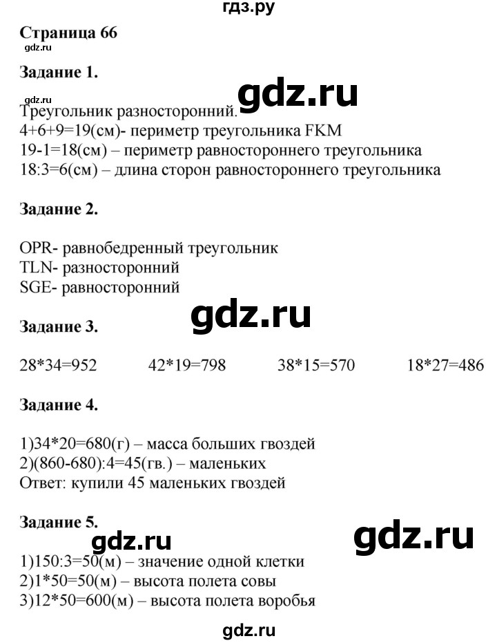 ГДЗ по математике 4 класс Дорофеев   часть 1. страница - 66, Решебник №1 2018