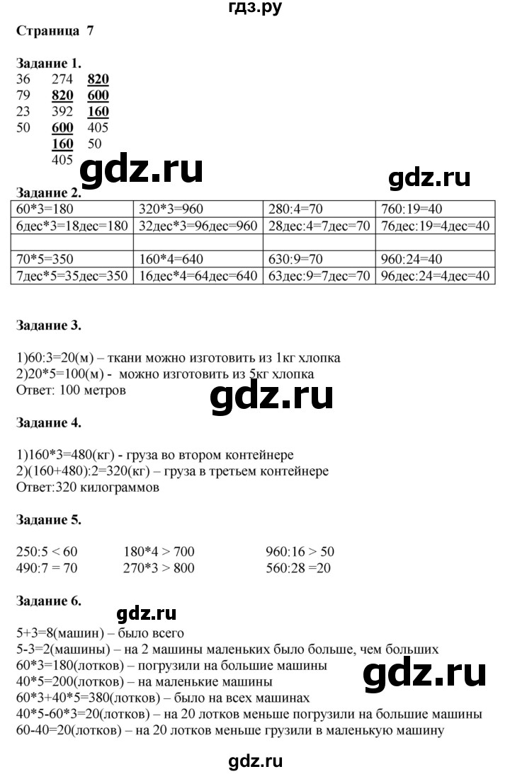 ГДЗ по математике 4 класс Дорофеев   часть 1. страница - 7, Решебник №1 2018