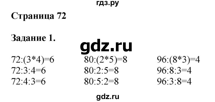 ГДЗ по математике 4 класс Дорофеев   часть 1. страница - 72, Решебник №1 2018