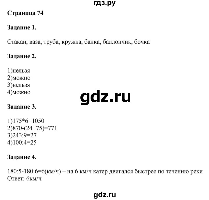 ГДЗ по математике 4 класс Дорофеев   часть 1. страница - 74, Решебник №1 2018