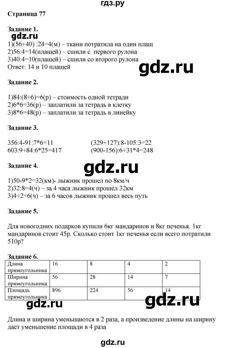 ГДЗ по математике 4 класс Дорофеев   часть 1. страница - 77, Решебник №1 2018