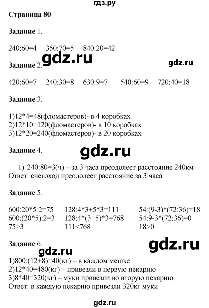 ГДЗ по математике 4 класс Дорофеев   часть 1. страница - 80, Решебник №1 2018