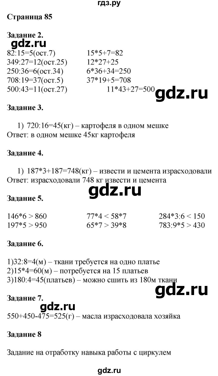 ГДЗ по математике 4 класс Дорофеев   часть 1. страница - 85, Решебник №1 2018