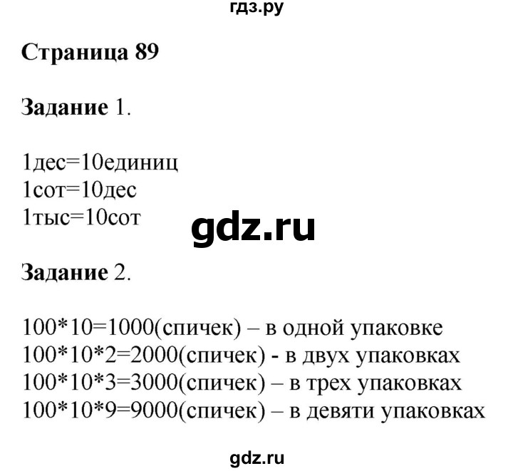 ГДЗ по математике 4 класс Дорофеев   часть 1. страница - 89, Решебник №1 2018