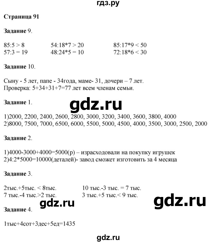 ГДЗ по математике 4 класс Дорофеев   часть 1. страница - 91, Решебник №1 2018
