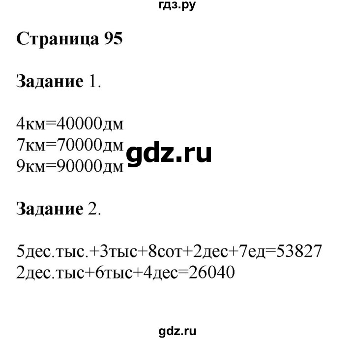 ГДЗ по математике 4 класс Дорофеев   часть 1. страница - 95, Решебник №1 2018