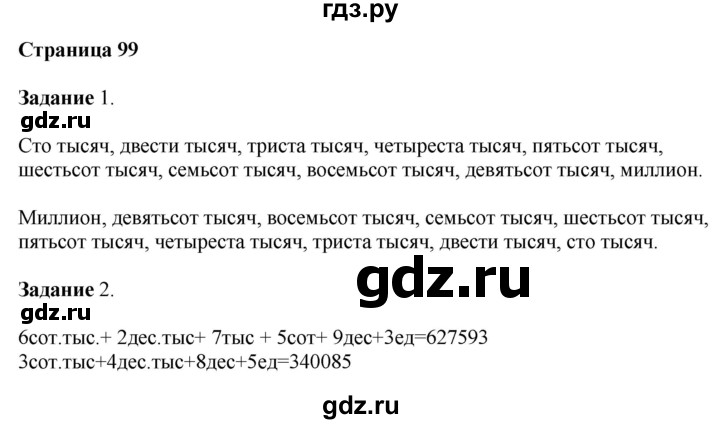 ГДЗ по математике 4 класс Дорофеев   часть 1. страница - 99, Решебник №1 2018