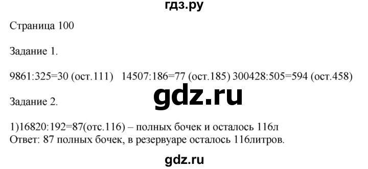 ГДЗ по математике 4 класс Дорофеев   часть 2. страница - 100, Решебник №1 2018