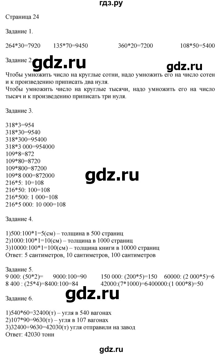 ГДЗ по математике 4 класс Дорофеев   часть 2. страница - 24, Решебник №1 2018