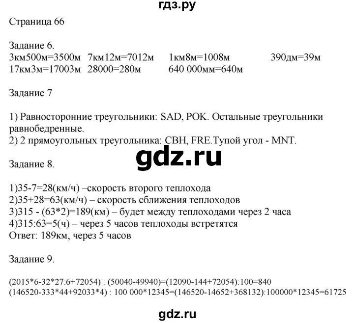 ГДЗ по математике 4 класс Дорофеев   часть 2. страница - 66, Решебник №1 2018