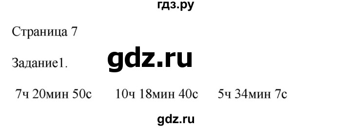 ГДЗ по математике 4 класс Дорофеев   часть 2. страница - 7, Решебник №1 2018