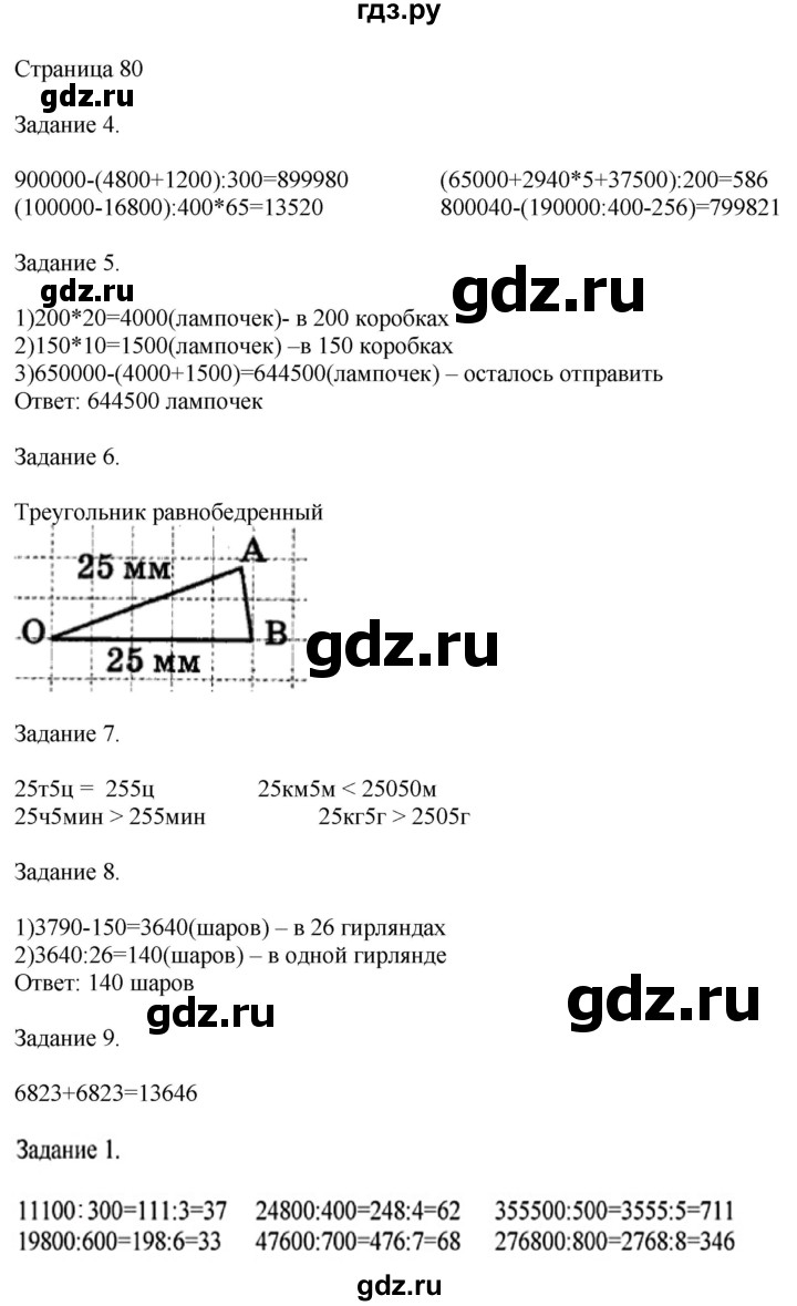 ГДЗ по математике 4 класс Дорофеев   часть 2. страница - 80, Решебник №1 2018