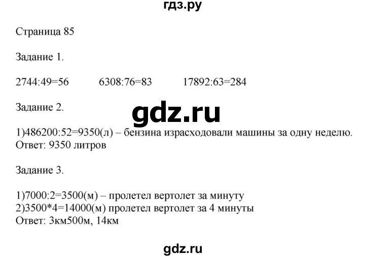 ГДЗ по математике 4 класс Дорофеев   часть 2. страница - 85, Решебник №1 2018