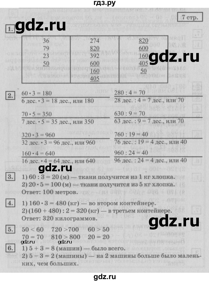 ГДЗ по математике 4 класс Дорофеев   часть 1. страница - 7, Решебник №2 2018