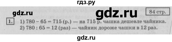 ГДЗ по математике 4 класс Дорофеев   часть 1. страница - 84, Решебник №2 2018