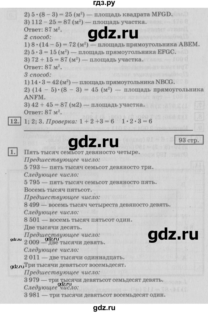 ГДЗ по математике 4 класс Дорофеев   часть 1. страница - 93, Решебник №2 2018