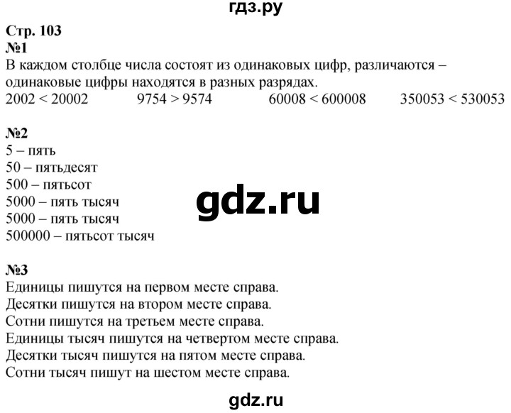 ГДЗ по математике 4 класс Дорофеев   часть 1. страница - 103, Решебник 2024