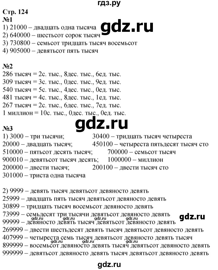 ГДЗ по математике 4 класс Дорофеев   часть 1. страница - 124, Решебник 2024