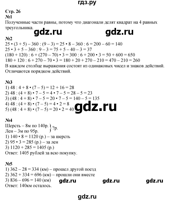 ГДЗ по математике 4 класс Дорофеев   часть 1. страница - 26, Решебник 2024