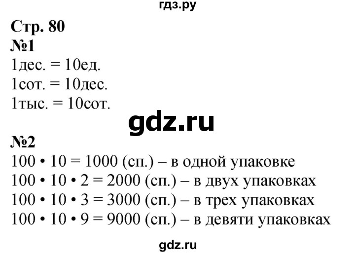 ГДЗ по математике 4 класс Дорофеев   часть 1. страница - 80, Решебник 2024