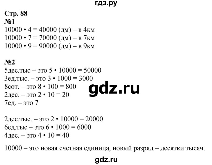 ГДЗ по математике 4 класс Дорофеев   часть 1. страница - 88, Решебник 2024