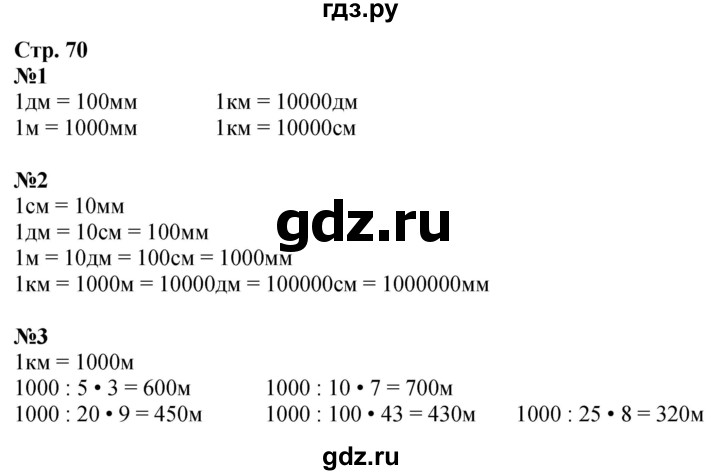 ГДЗ по математике 4 класс Дорофеев   часть 2. страница - 70, Решебник 2024
