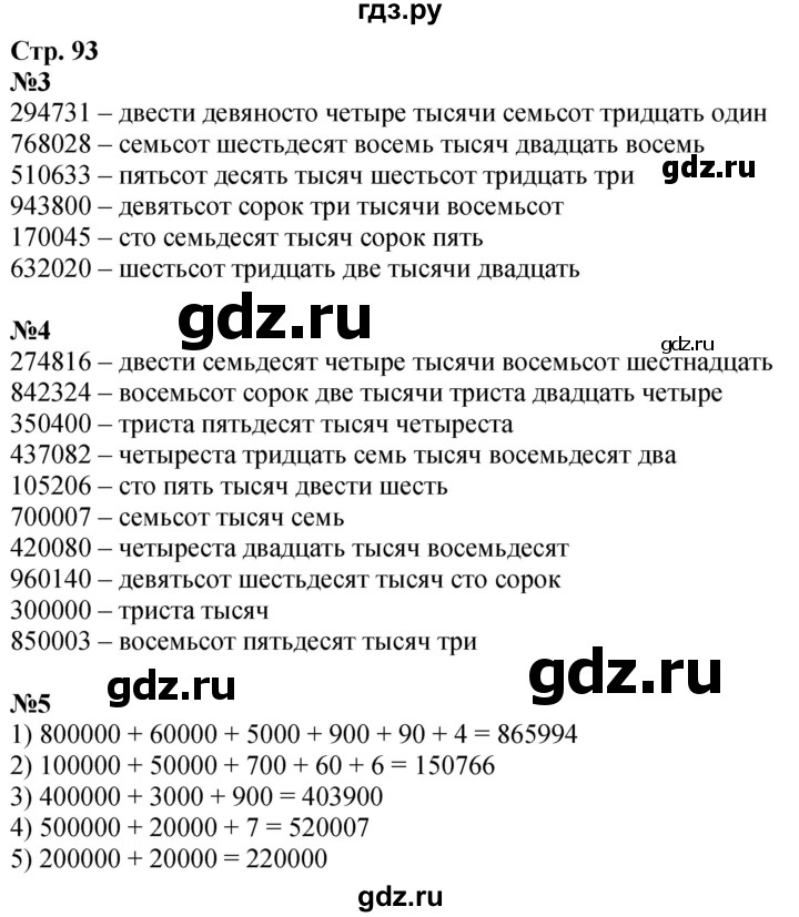 ГДЗ по математике 4 класс Дорофеев   часть 1. страница - 93, Решебник 2024
