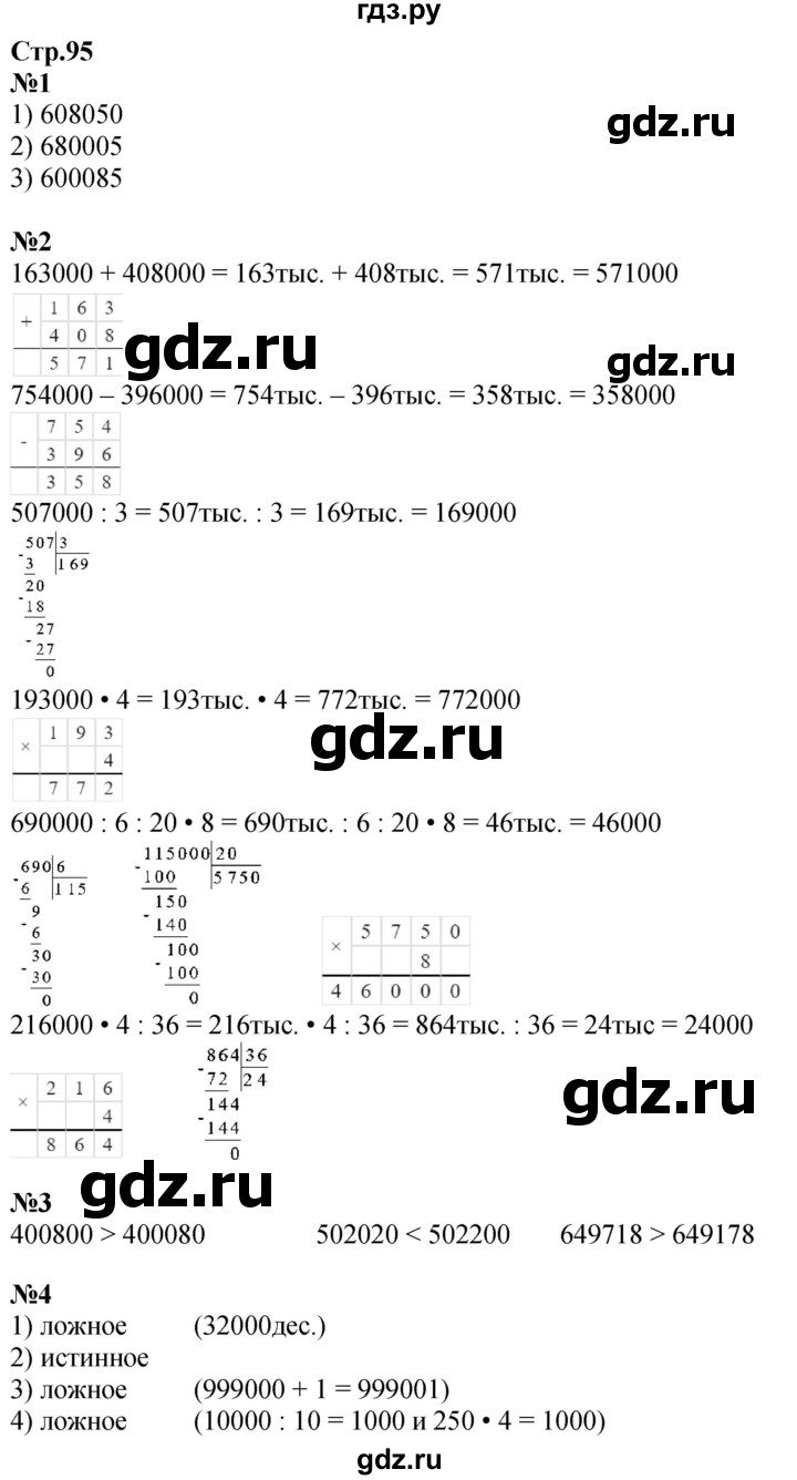 ГДЗ по математике 4 класс Дорофеев   часть 1. страница - 95, Решебник 2024