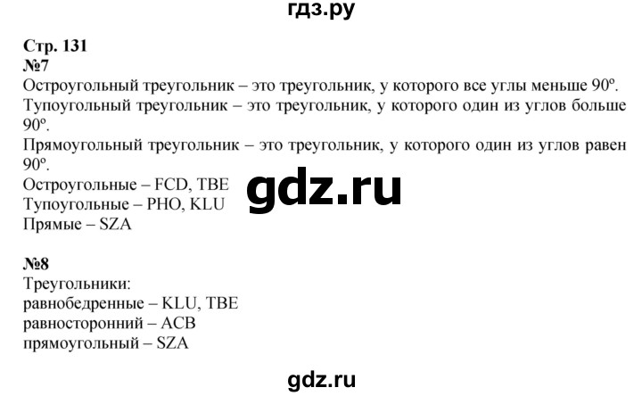 ГДЗ по математике 4 класс Дорофеев   часть 2. страница - 131, Решебник 2024
