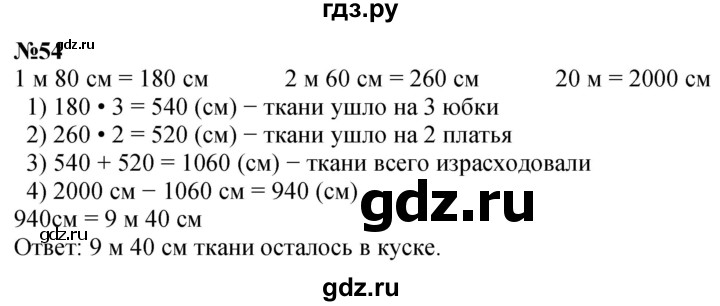 ГДЗ по математике 4 класс Петерсон   часть 3 / задача - 54, Решебник учебник-тетрадь 2024