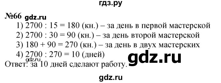 ГДЗ по математике 4 класс Петерсон   часть 3 / задача - 66, Решебник учебник-тетрадь 2024