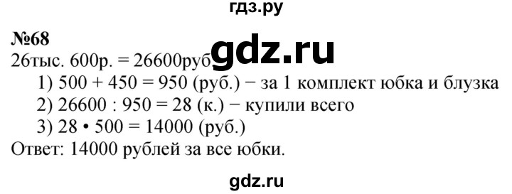ГДЗ по математике 4 класс Петерсон   часть 3 / задача - 68, Решебник учебник-тетрадь 2024