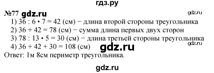 ГДЗ по математике 4 класс Петерсон   часть 3 / задача - 77, Решебник учебник-тетрадь 2024