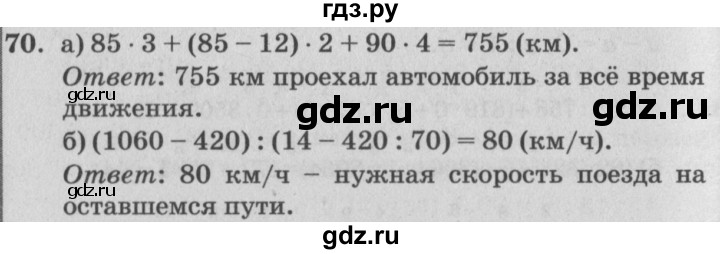 ГДЗ по математике 4 класс Петерсон   часть 3 / задача - 70, Решебник №2 (Перспектива)