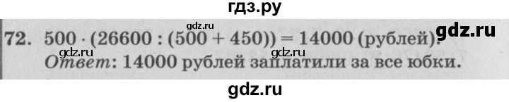 ГДЗ по математике 4 класс Петерсон   часть 3 / задача - 72, Решебник №2 (Перспектива)