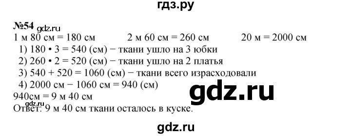 ГДЗ по математике 4 класс Петерсон   часть 3 / задача - 54, Решебник 2022