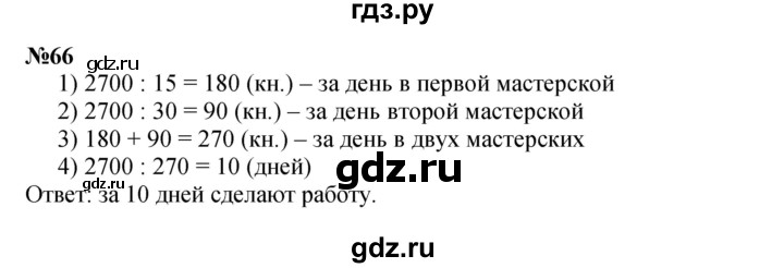 ГДЗ по математике 4 класс Петерсон   часть 3 / задача - 66, Решебник 2022