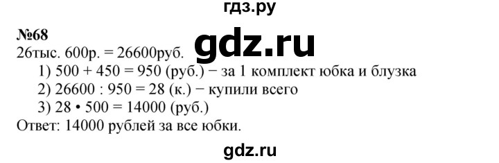 ГДЗ по математике 4 класс Петерсон   часть 3 / задача - 68, Решебник 2022