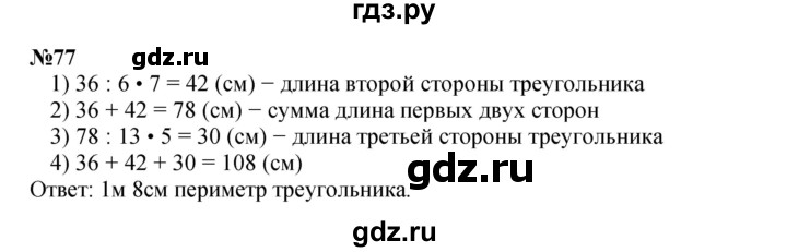 ГДЗ по математике 4 класс Петерсон   часть 3 / задача - 77, Решебник 2022