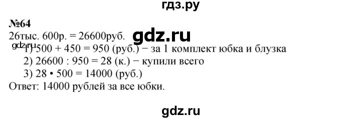 ГДЗ по математике 4 класс Петерсон   часть 3 / задача - 64, Решебник 2022