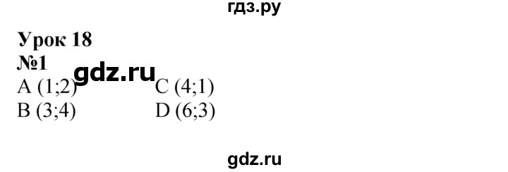 ГДЗ по математике 4 класс Петерсон   часть 3 - Урок 18, Решебник 2022