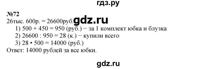 ГДЗ по математике 4 класс Петерсон   часть 3 / задача - 72, Решебник №1 (Перспектива)