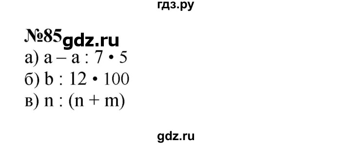 ГДЗ по математике 4 класс Петерсон   часть 3 / задача - 85, Решебник №1 (Перспектива)