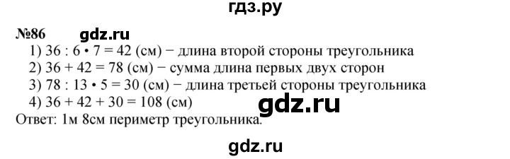 ГДЗ по математике 4 класс Петерсон   часть 3 / задача - 86, Решебник №1 (Перспектива)