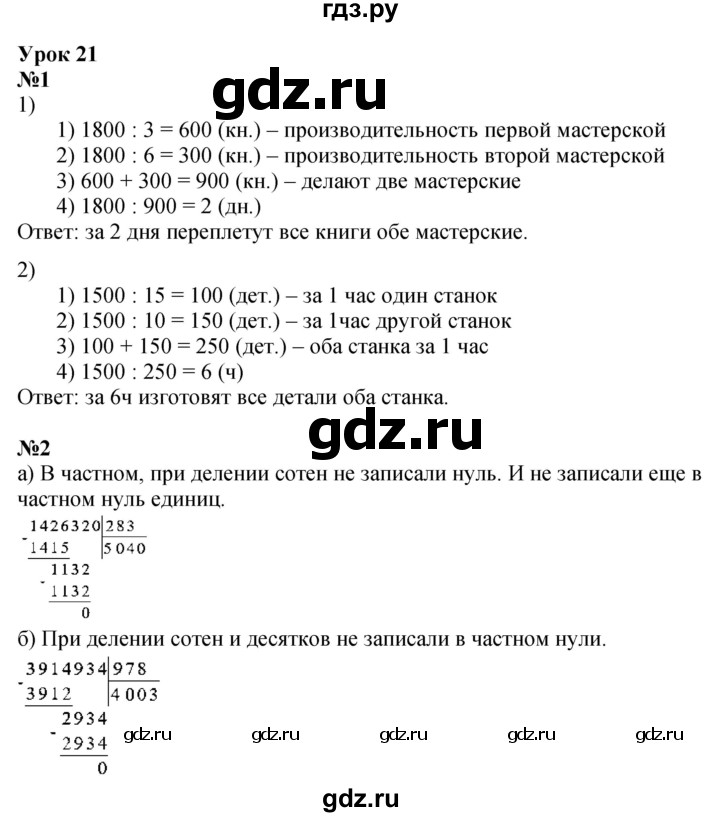 ГДЗ по математике 4 класс Петерсон   часть 1 - Урок 21, Решебник №1 2015 (Учусь учиться)