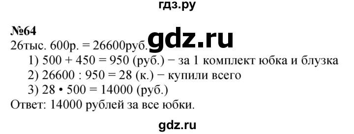 ГДЗ по математике 4 класс Петерсон   часть 3 / задача - 64, Решебник №1 2015 (Учусь учиться)