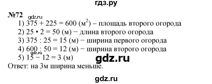 ГДЗ по математике 4 класс Петерсон   часть 3 / задача - 72, Решебник №1 2015 (Учусь учиться)