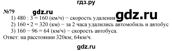 ГДЗ по математике 4 класс Петерсон   часть 3 / задача - 79, Решебник 2024 (углублённый уровень)