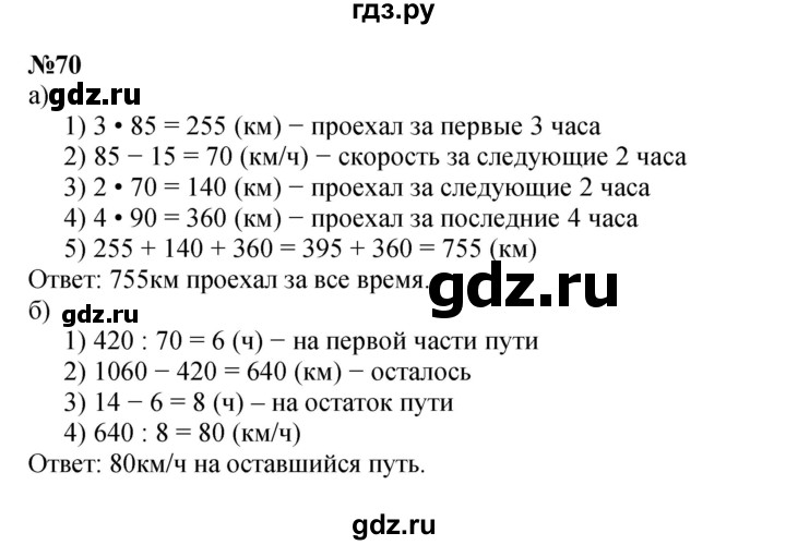 ГДЗ по математике 4 класс Петерсон   часть 3 / задача - 70, Решебник 2014 (Перспектива) №1